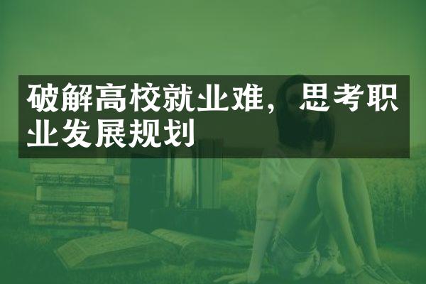 破解高校就业难，思考职业发展规划