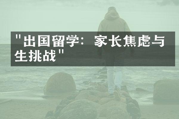 "出国留学：家长焦虑与学生挑战"