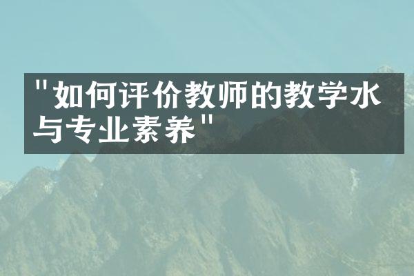 "如何评价教师的教学水平与专业素养"