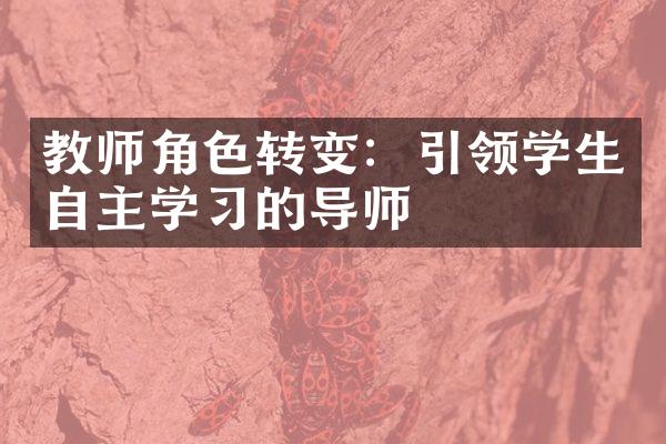 教师角色转变：引领学生自主学习的导师