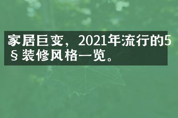 家居巨变，2021年流行的5种装修风格一览。