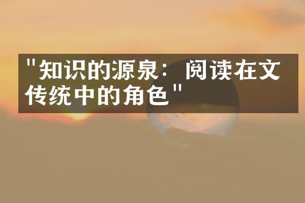 "知识的源泉：阅读在文化传统中的角色"