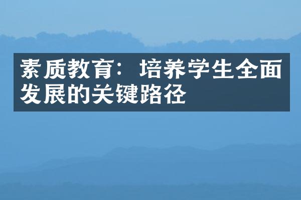 素质教育：培养学生全面发展的关键路径