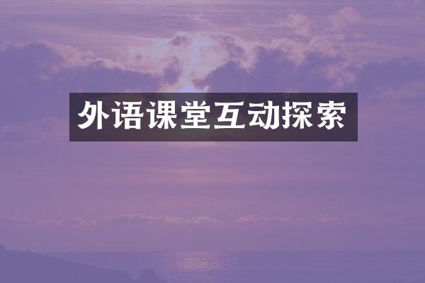 外语课堂互动探索