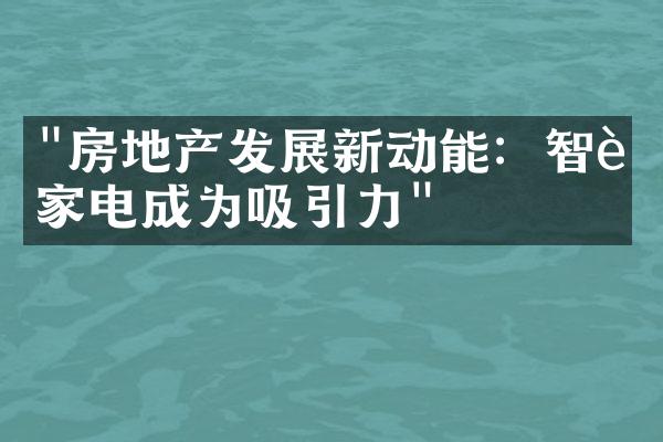 "房地产发展新动能：智能家电成为吸引力"