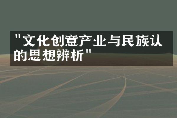 "文化创意产业与民族认同的思想辨析"