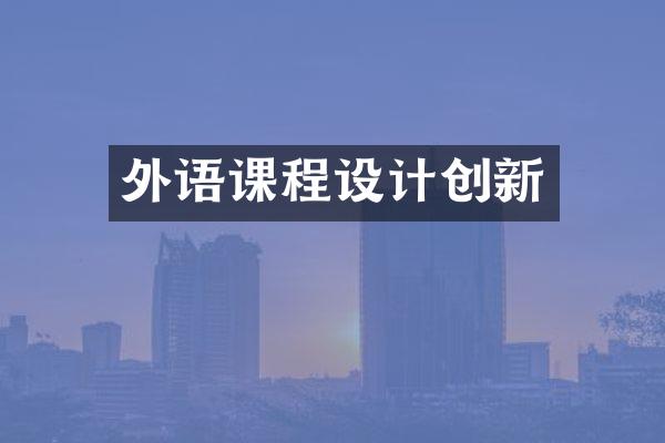 外语课程设计创新