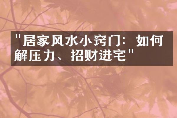 "居家风水小窍门：如何化解压力、招财进宅"