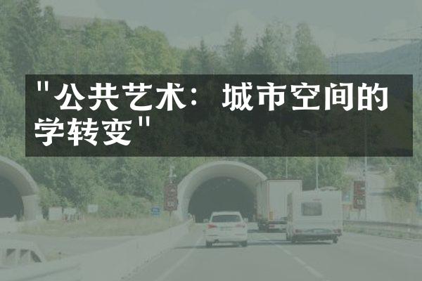 "公共艺术：城市空间的美学转变"