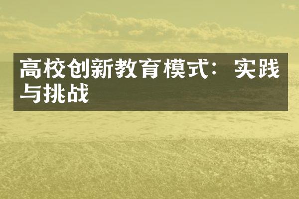 高校创新教育模式：实践与挑战