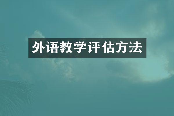 外语教学评估方法