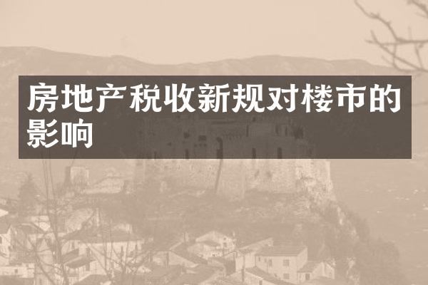 房地产税收新规对楼市的影响