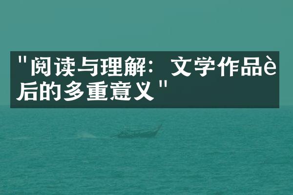 "阅读与理解：文学作品背后的多重意义"