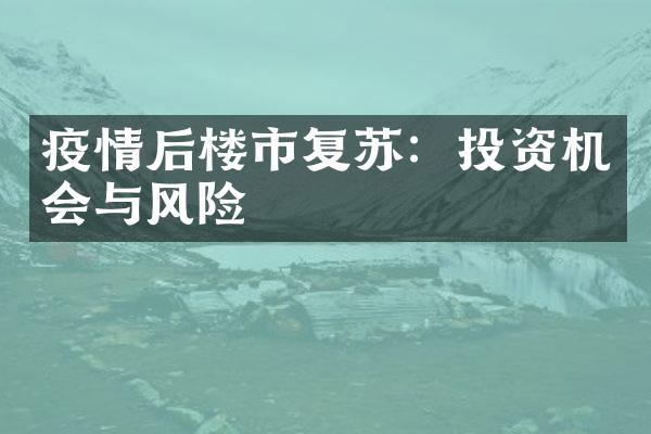 疫情后楼市复苏：投资机会与风险