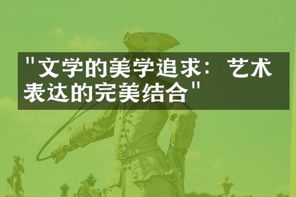 "文学的美学追求：艺术与表达的完美结合"