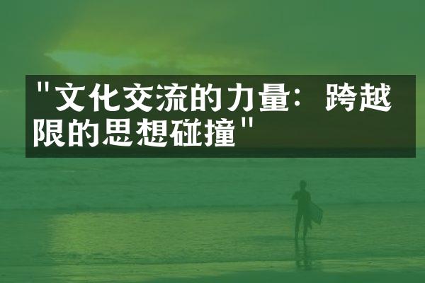 "文化交流的力量：跨越界限的思想碰撞"