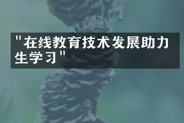 "在线教育技术发展助力学生学习"