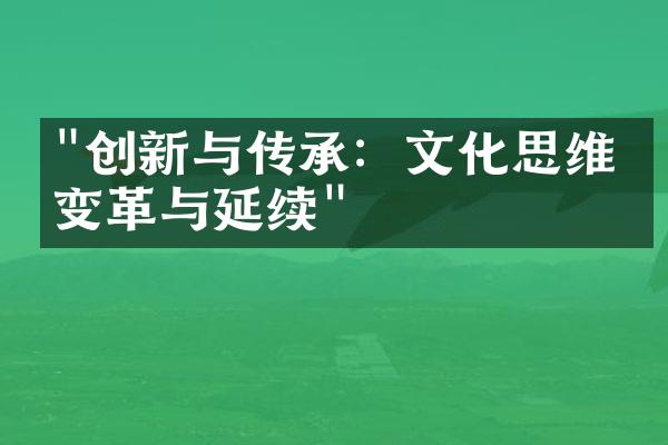 "创新与传承：文化思维的变革与延续"