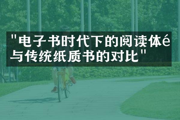 "电子书时代下的阅读体验与传统纸质书的对比"