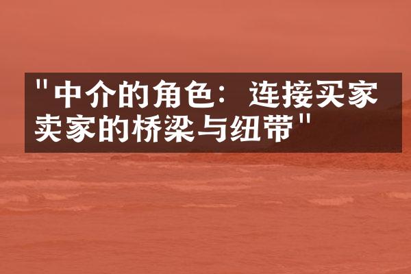 "中介的角色：连接买家与卖家的桥梁与纽带"