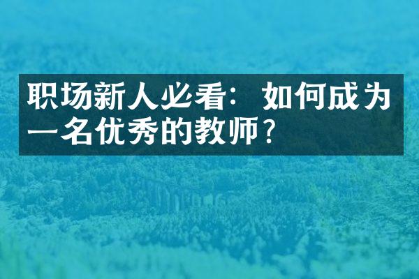 职场新人必看：如何成为一名优秀的教师？