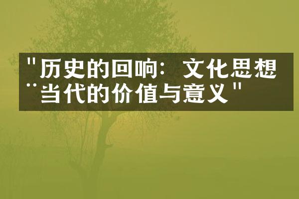 "历史的回响：文化思想在当代的价值与意义"