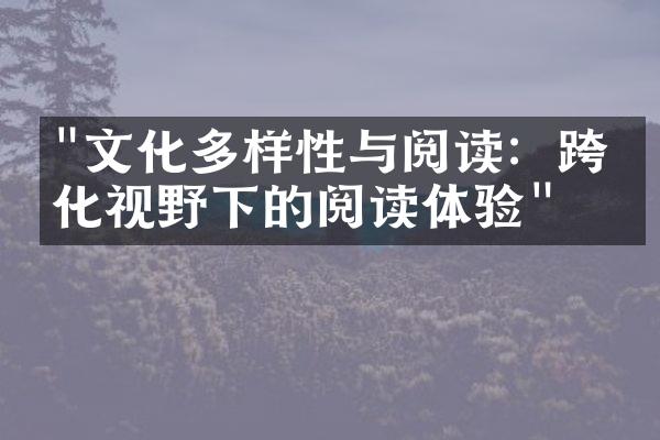 "文化多样性与阅读：跨文化视野下的阅读体验"