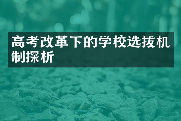 高考改革下的学校选拔机制探析