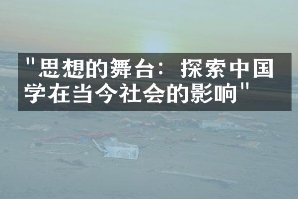 "思想的舞台：探索中国哲学在当今社会的影响"