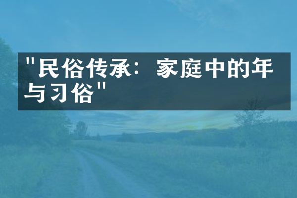 "民俗传承：家庭中的年俗与习俗"