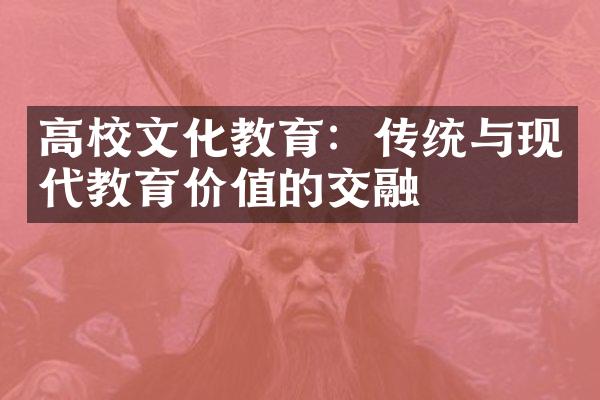 高校文化教育：传统与现代教育价值的交融