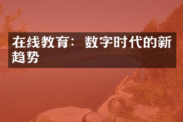 在线教育：数字时代的新趋势