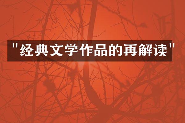 "经典文学作品的再解读"