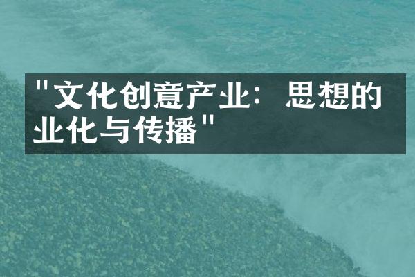 "文化创意产业：思想的商业化与传播"