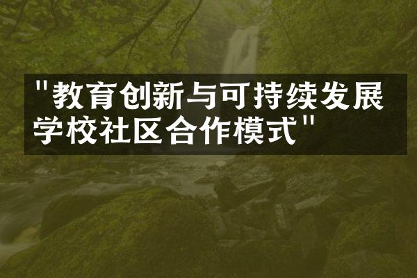 "教育创新与可持续发展：学校社区合作模式"