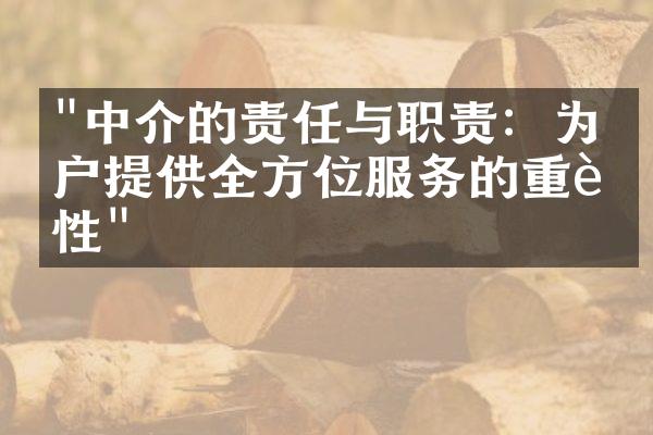 "中介的责任与职责：为客户提供全方位服务的重要性"