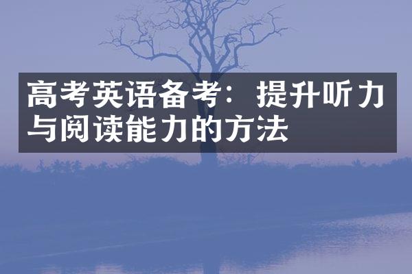 高考英语备考：提升听力与阅读能力的方法