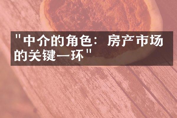 "中介的角色：房产市场中的关键一环"