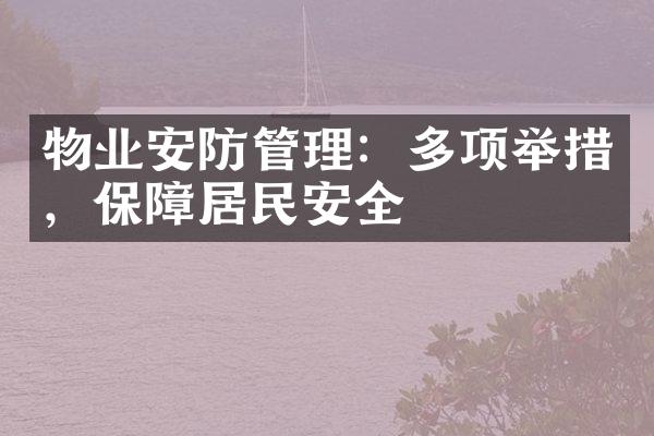 物业安防管理：多项举措，保障居民安全