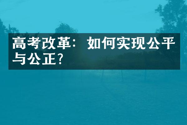 高考改革：如何实现公平与公正？