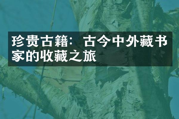 珍贵古籍：古今中外藏书家的收藏之旅