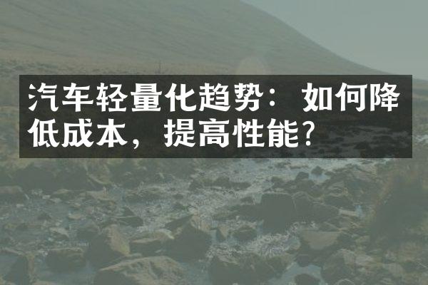 汽车轻量化趋势：如何降低成本，提高性能？