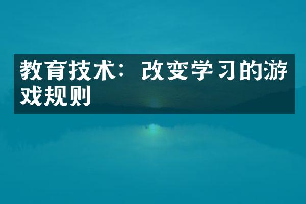 教育技术：改变学习的游戏规则