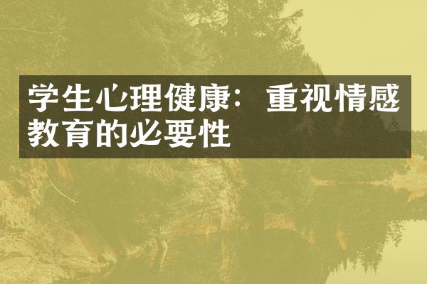 学生心理健康：重视情感教育的必要性