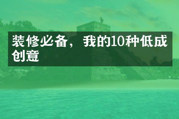 装修必备，我的10种低成本创意