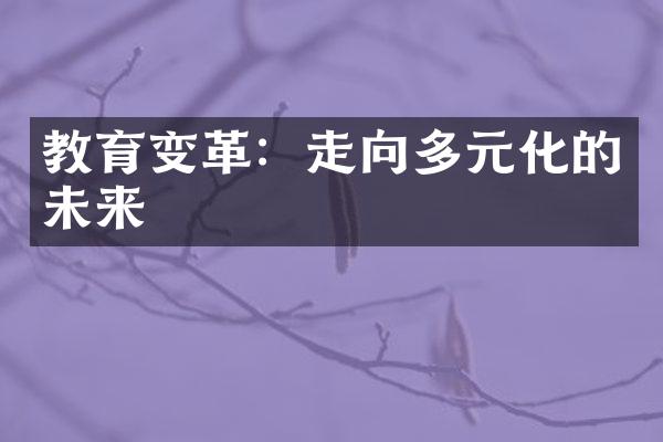 教育变革：走向多元化的未来