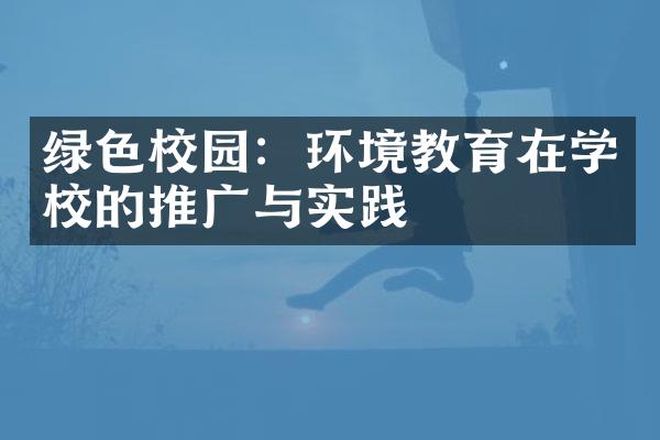 绿色校园：环境教育在学校的推广与实践