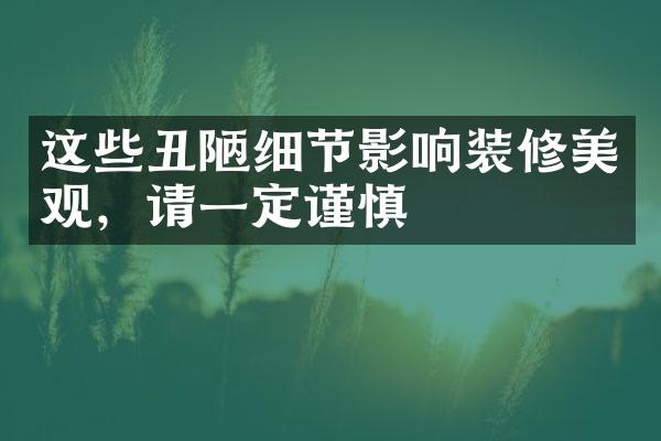 这些丑陋细节影响装修美观，请一定谨慎