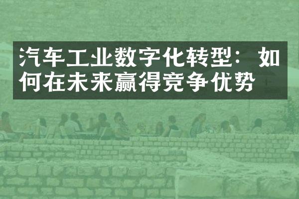 汽车工业数字化转型：如何在未来赢得竞争优势？