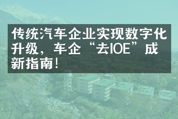 传统汽车企业实现数字化升级，车企“去IOE”成为新指南！